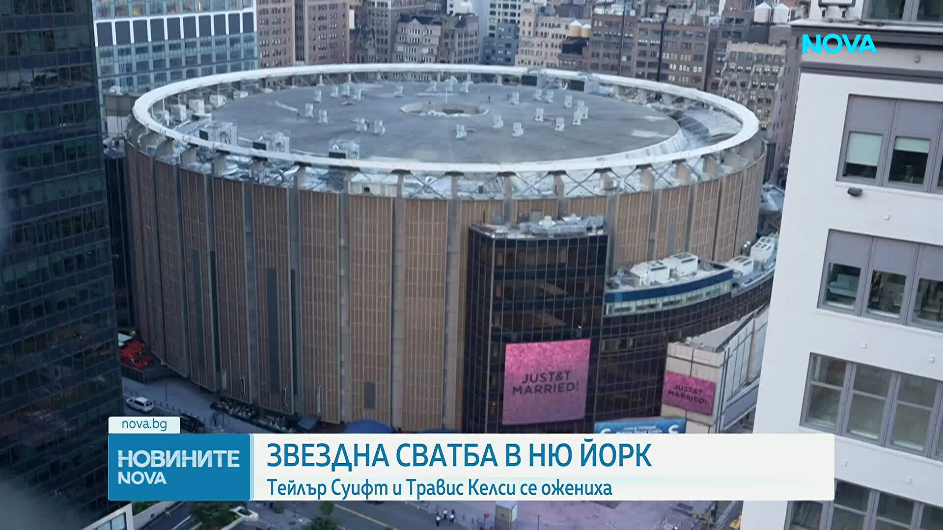 Тейлър Суифт и Травис Келси вдигнаха „сватбата на века“ в центъра на Ню Йорк