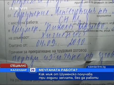 Ром получава 3 г. заплата без да работи 