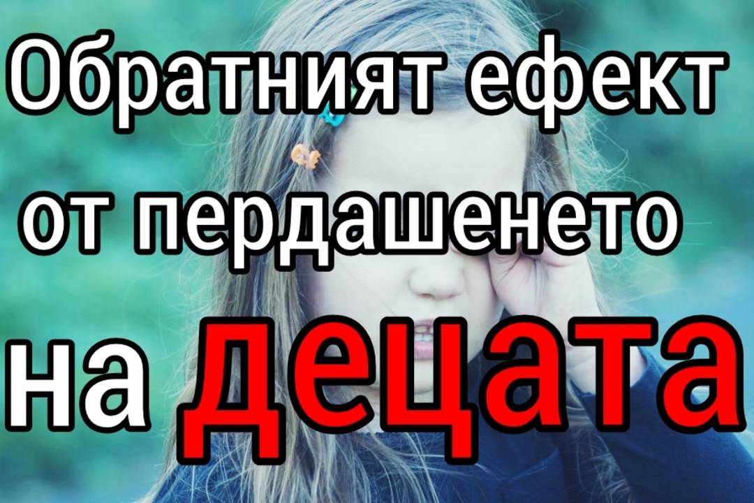 Обратният ефект от пердашенето на децата