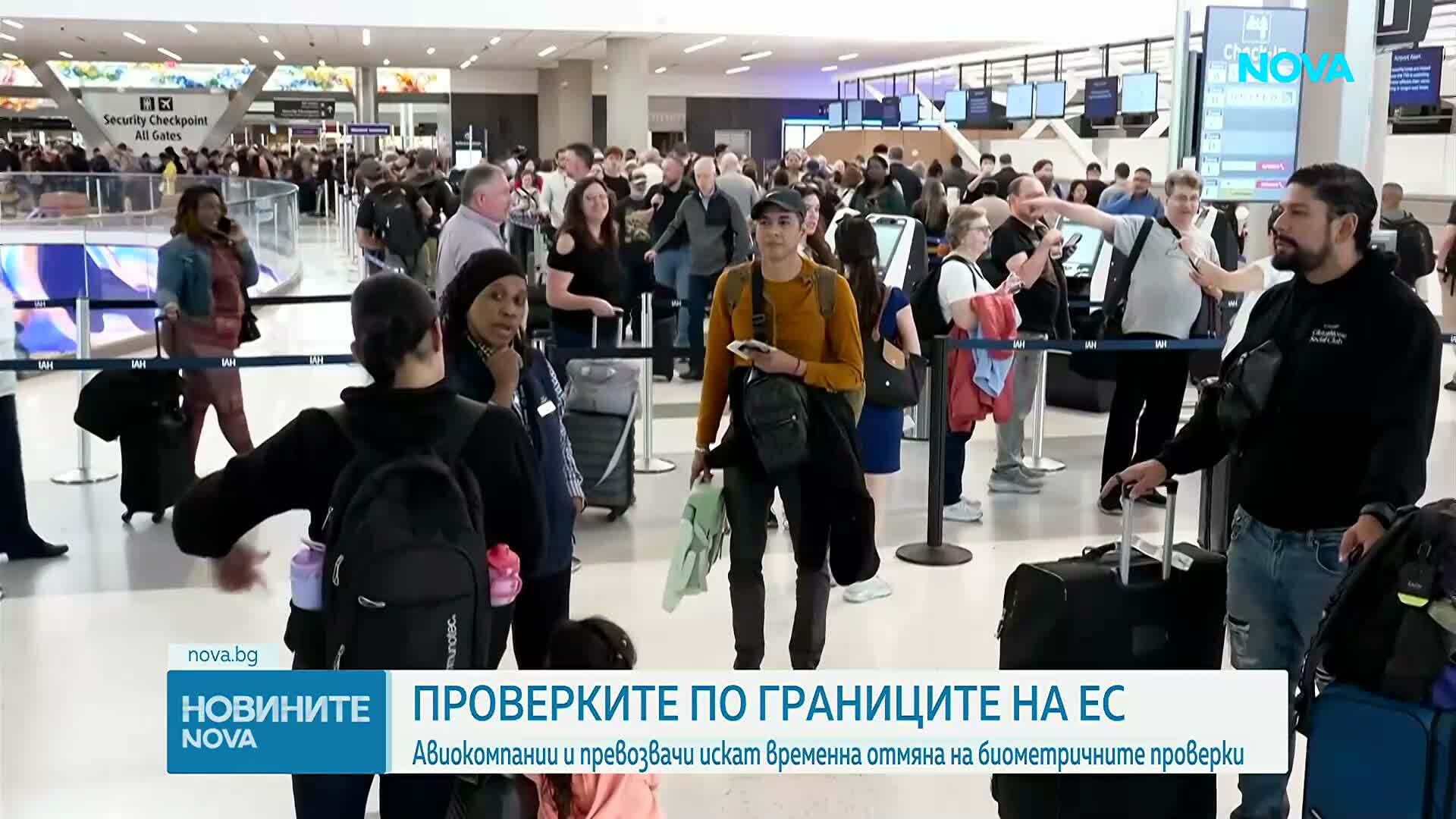 Авиокомпании и превозвачи искат временна отмяна на биометричните проверки по границите на ЕС