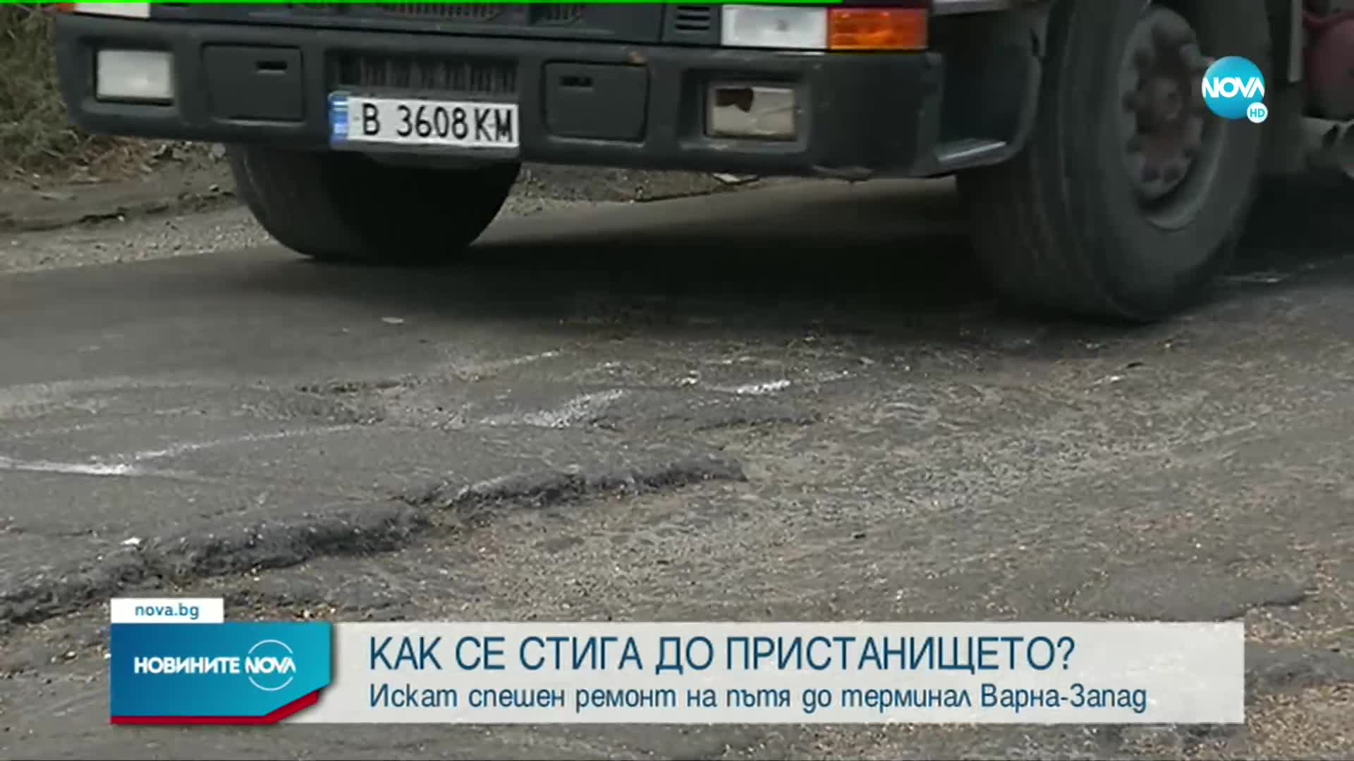 Протест заради лошото състояние на пътя до пристанище „Варна-Запад”
