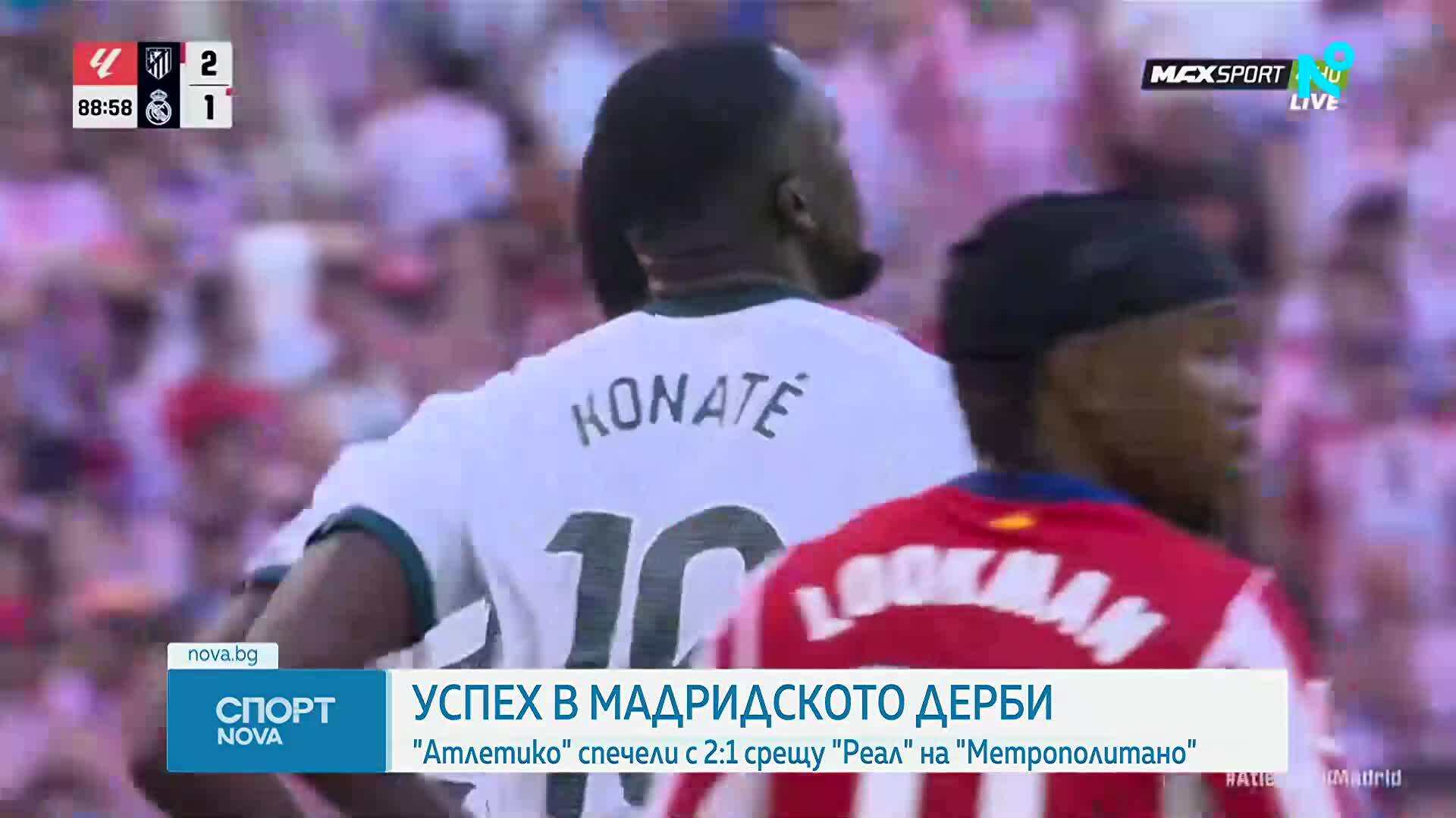 Атлетико спечели Мадридското дерби срещу Реал