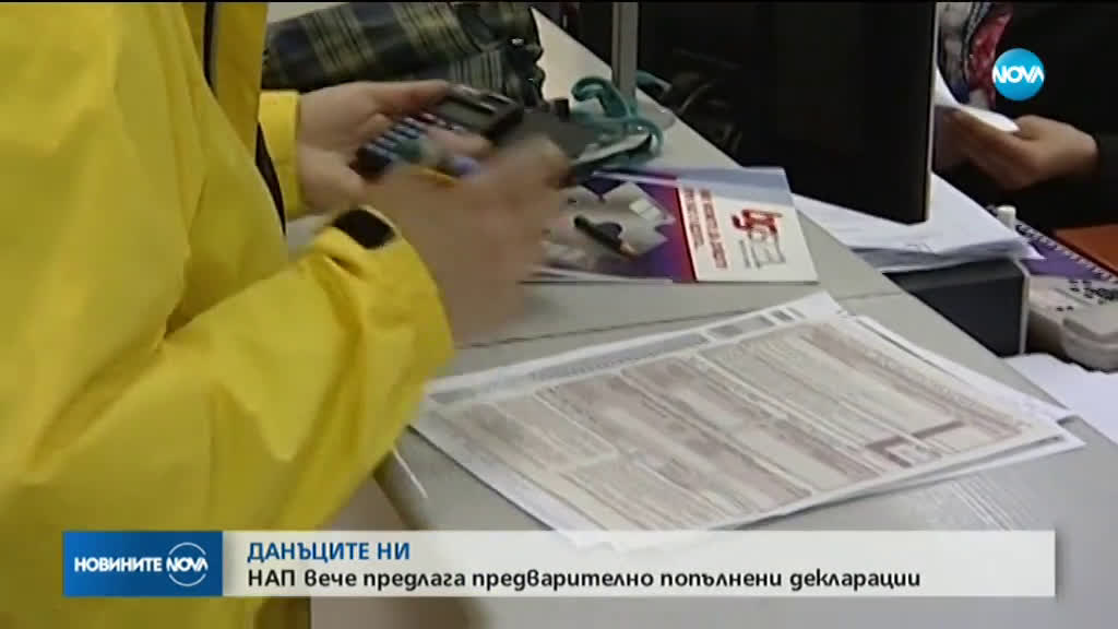 НАП вече предлага предварително попълнени данъчни декларации