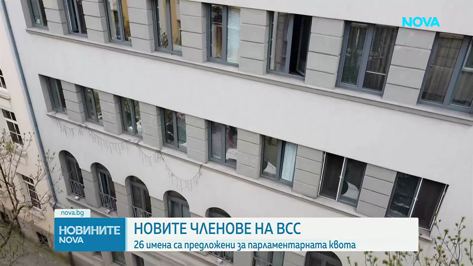 26 имена са предложени за парламентарната квота на ВСС