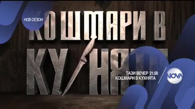 Кошмари в кухнята - тази вечер по Нова (10.03.2016)