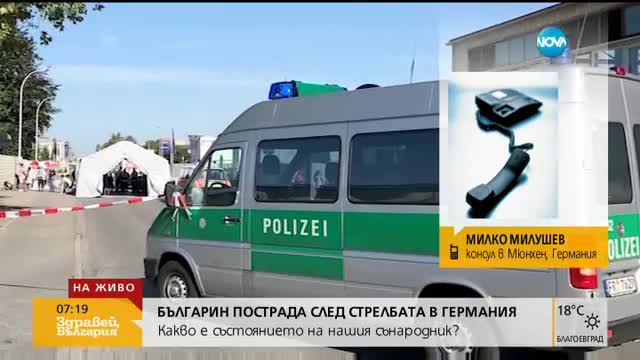 Пострадалият в Германия българин не е потърсил помощ в консулството