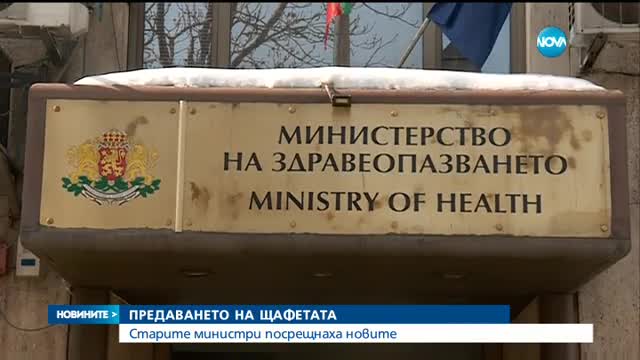 ПРЕДАВАНЕТО НА ЩАФЕТАТА: Старите министри посрещнаха новите