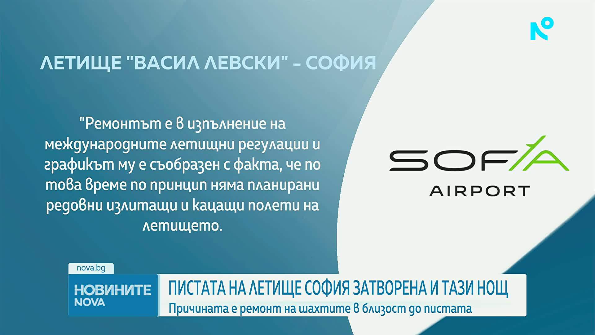 Летище София затваря пистата за ремонт