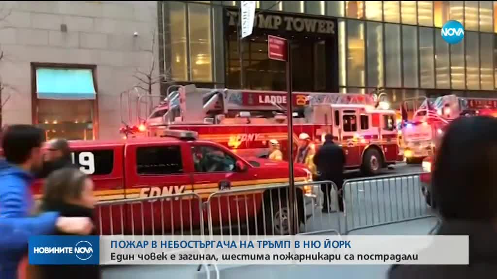 Един загинал при пожар в "Тръмп тауър"