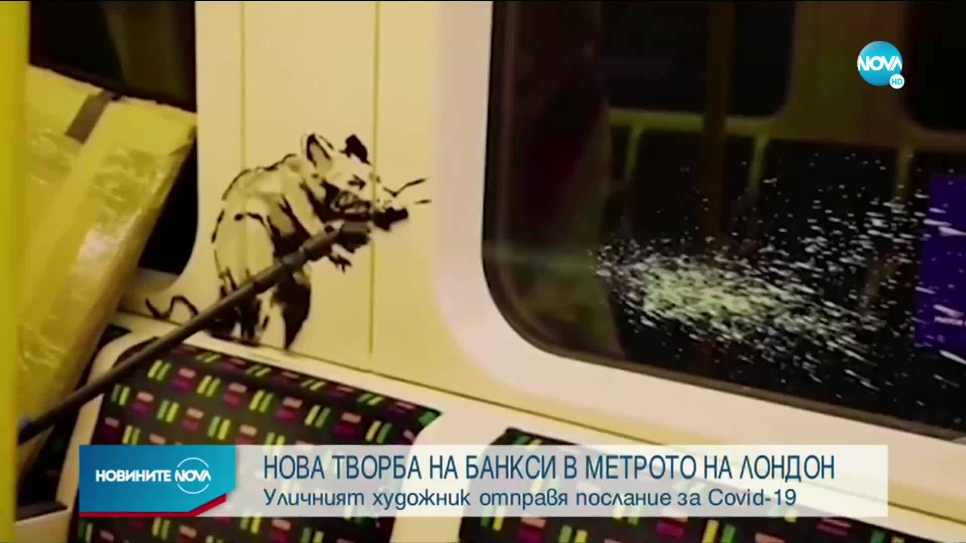 Коронавирусът вдъхнови Банкси
