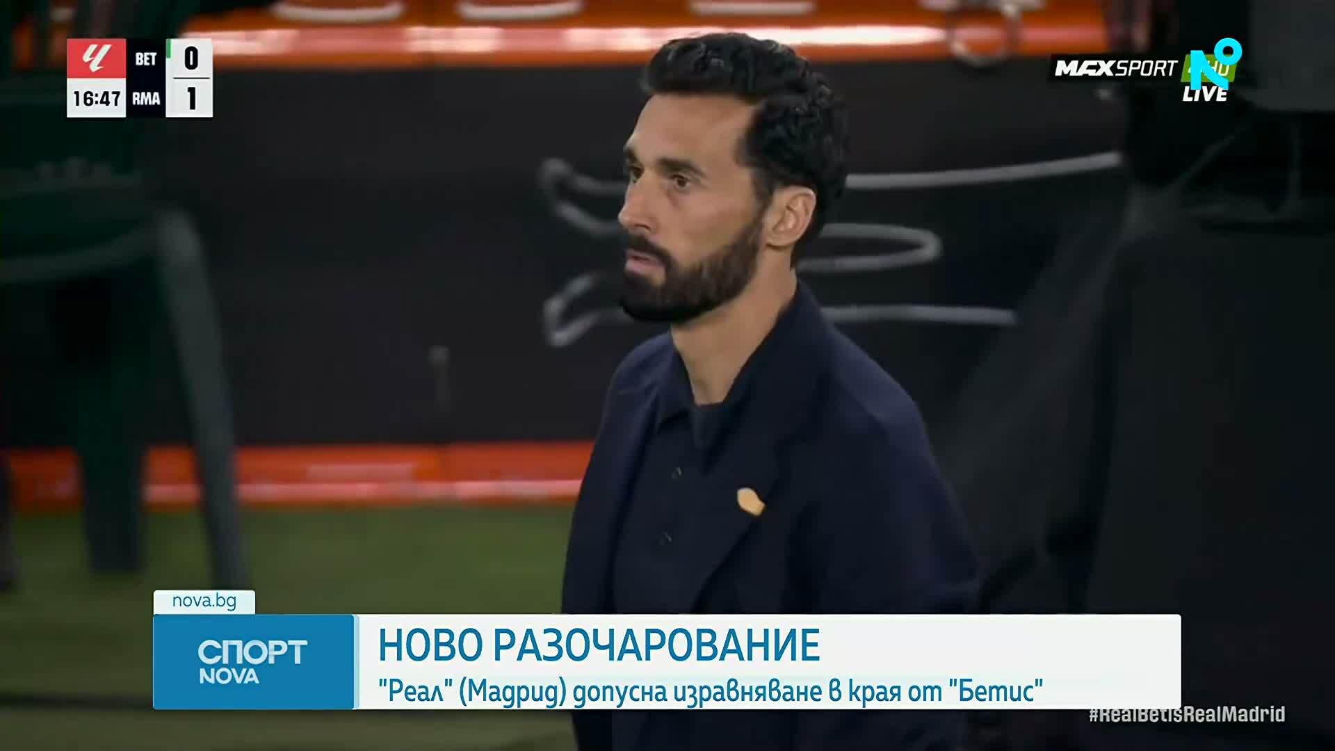 Бетис - Реал Мадрид 1:1 /репортаж/