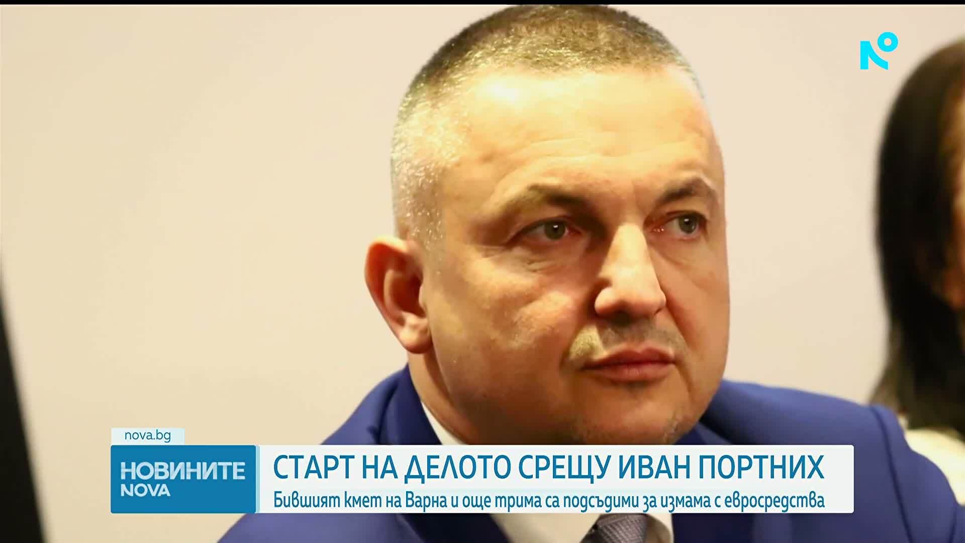 Започва делото срещу Иван Портних за измама с еврофондове