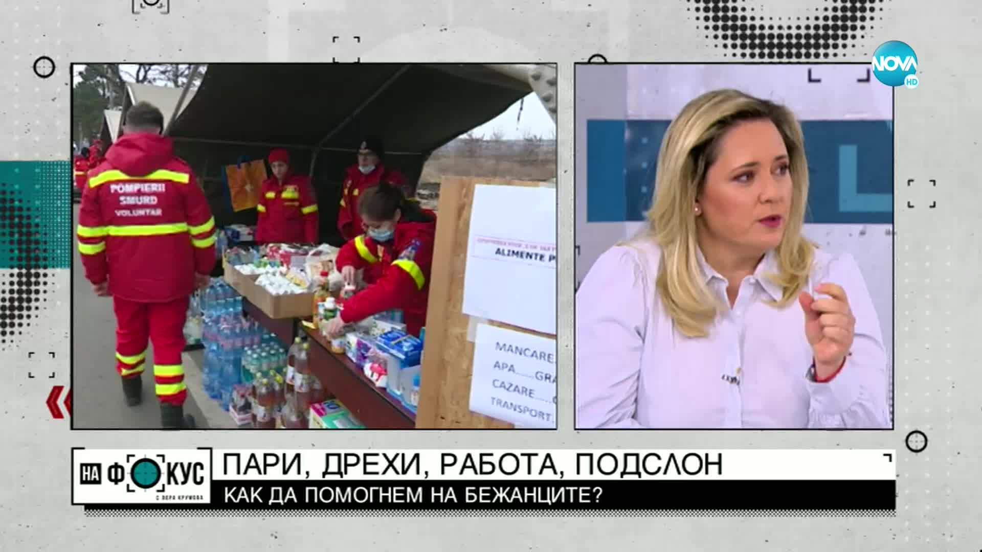 ПАРИ, ДРЕХИ, РАБОТА, ПОДСЛОН: Как да помогнем на бежанците?