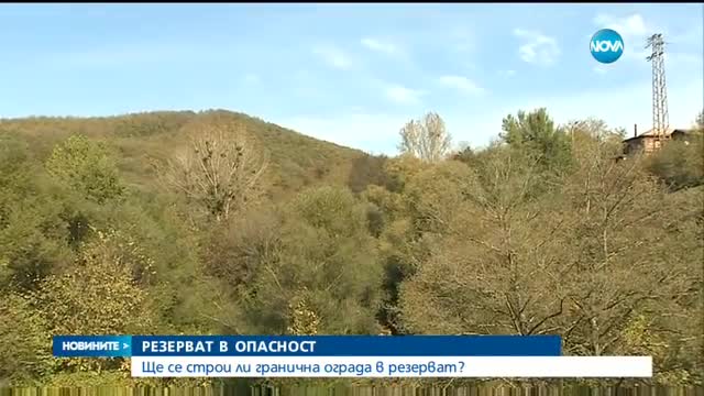 РЕЗЕРВАТ В ОПАСНОСТ: Ще строят ли гранична ограда в „Узунбоджак“?