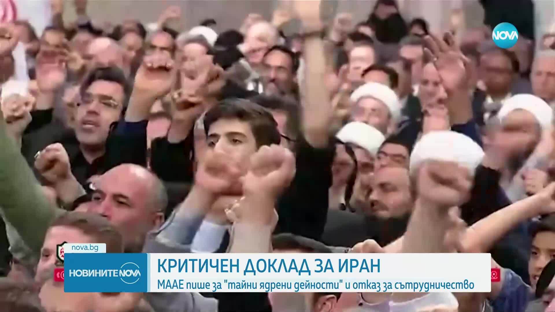 Критичен доклад за Иран: МААЕ пише за "тайни ядрени дейности" и отказ за сътрудничество