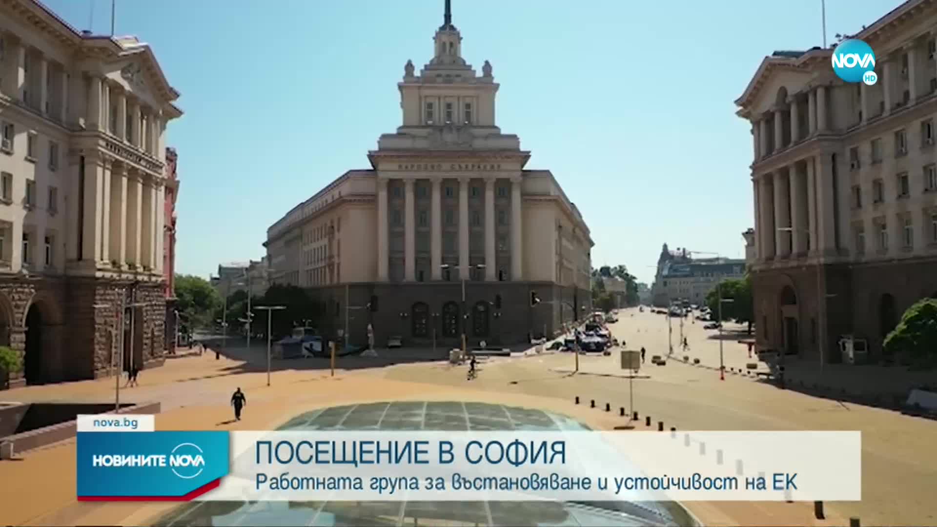Работната група на ЕК идва на посещение в София