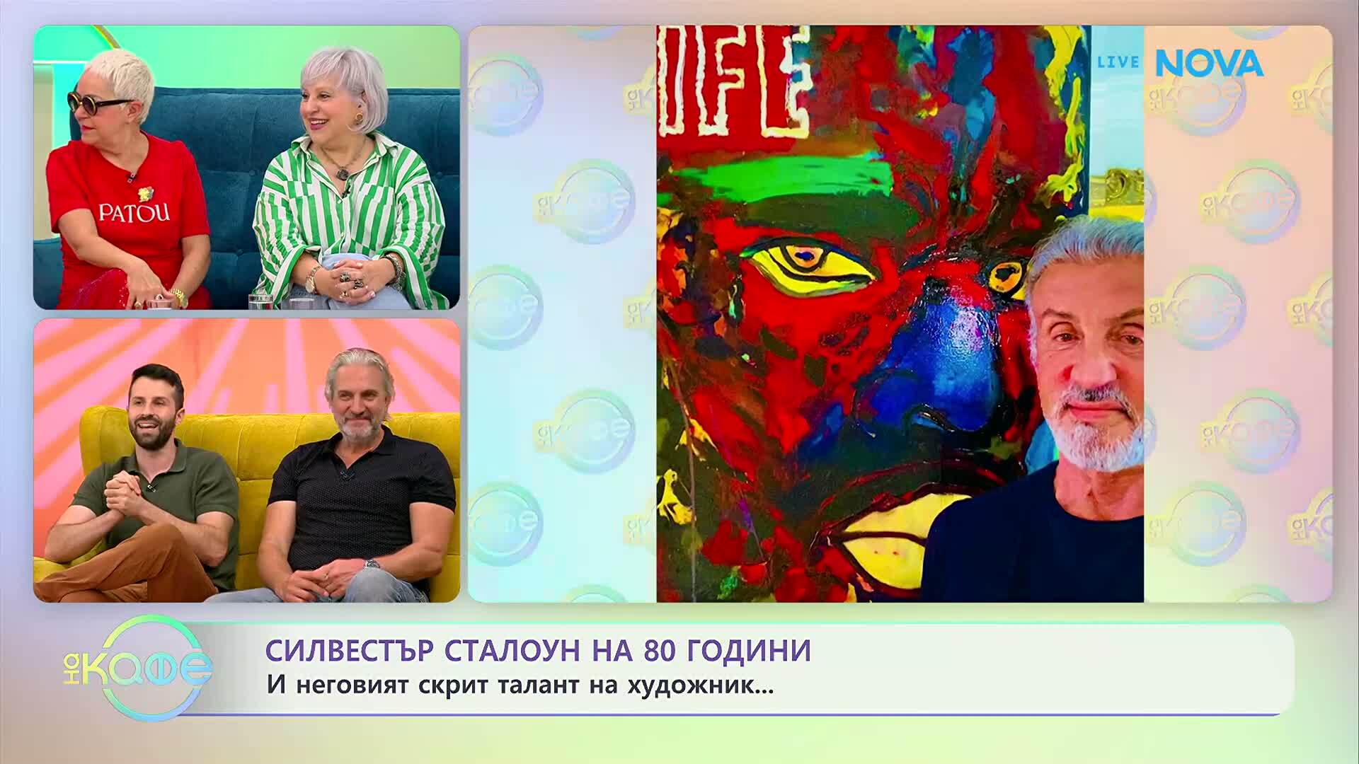 Силвестър Сталоун на 80 години и неговият скрит талант на художник | На кафе | 8 юли 2026