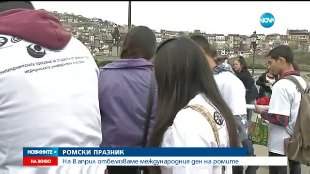 Отбелязваме Международния ден на ромите