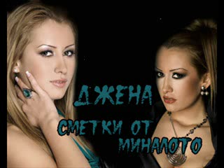 Джена - Сметки От Миналото