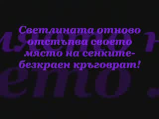 Объркан Свят