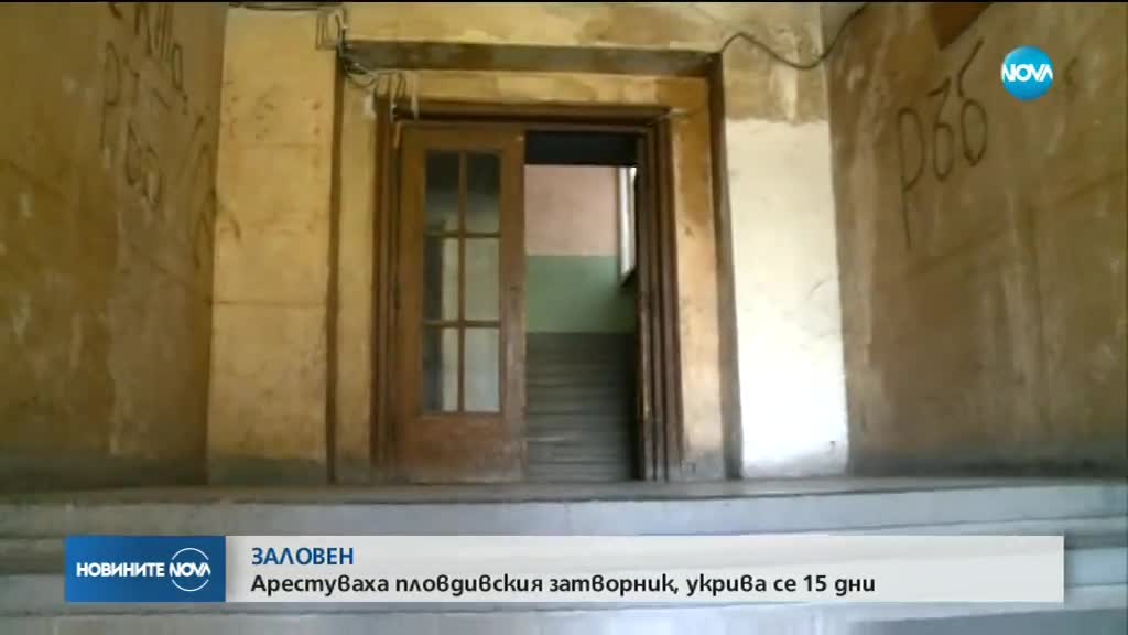 Хванаха избягалия затворник от Пловдив