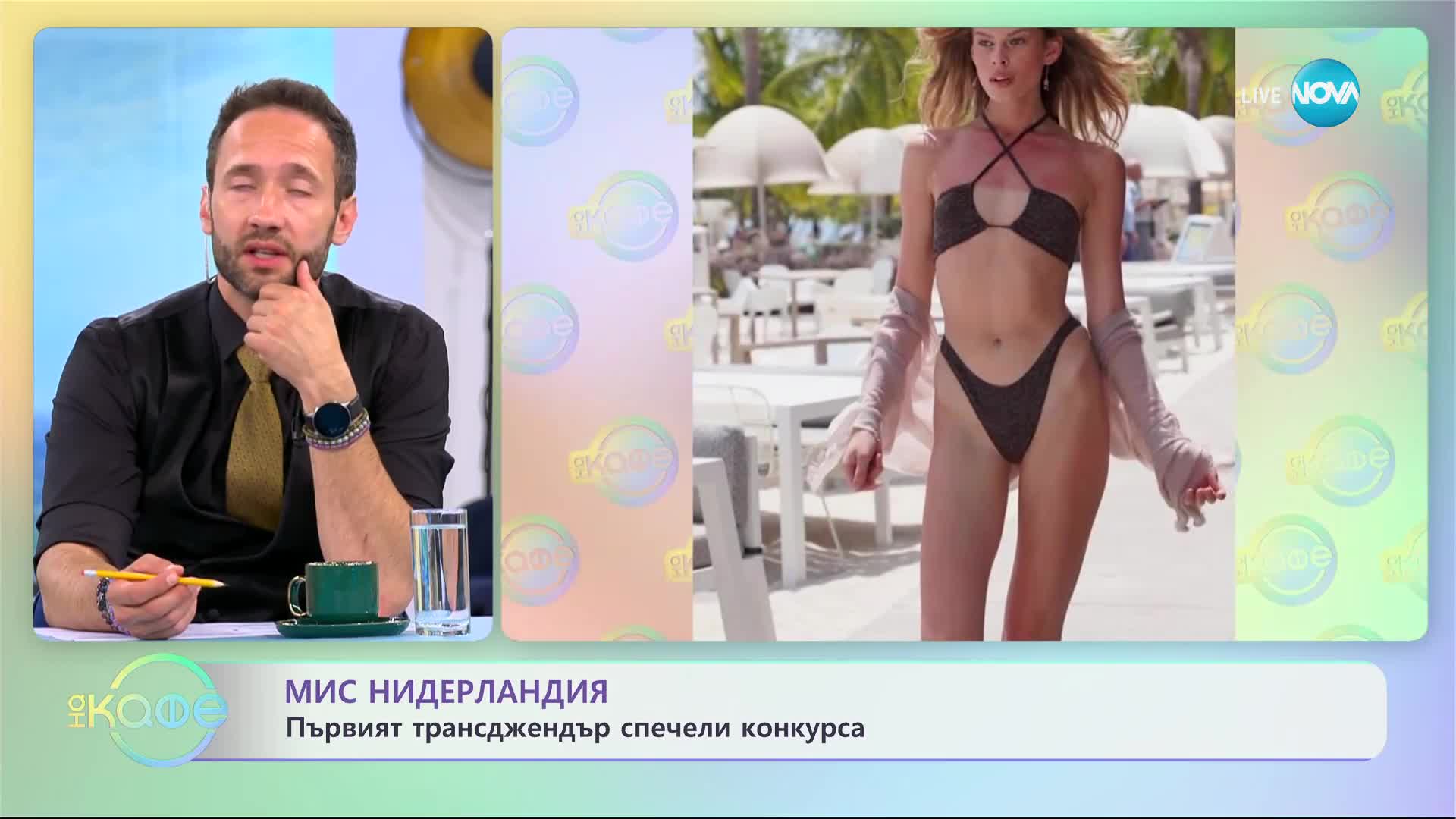 Мис Нидерландия - Първият трансджендър спечели конкурса - „На кафе” (11.07.2023)