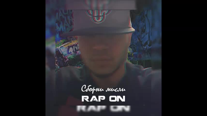 RAP ON - Сборни мисли