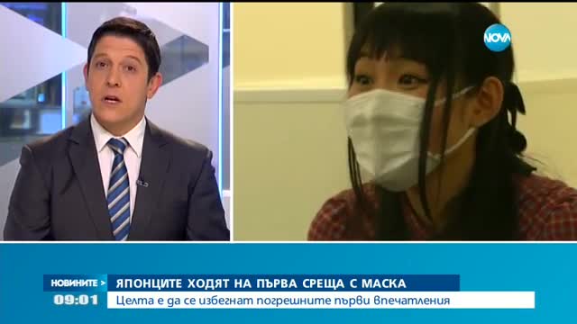 СТРАННА МОДА: Японците ходят на първа среща с маска