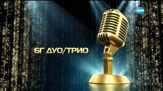 "БГ Дуо/Трио 2017" - Pavell&Venci Venc’
