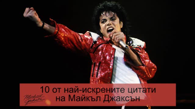 10 от най-искрените цитати на Майкъл Джаксън