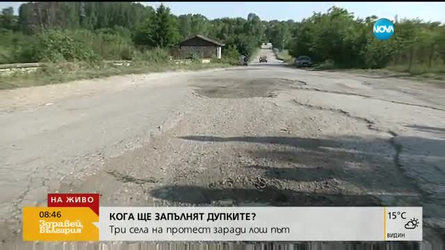 Три села на протест заради лош път