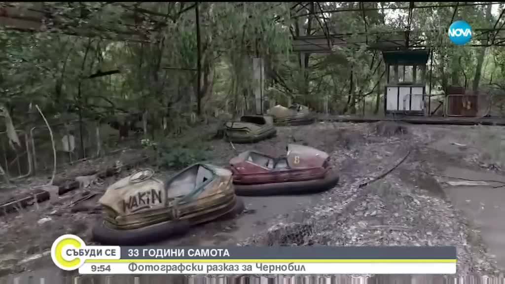 33 ГОДИНИ САМОТА: Фотографски разказ за Чернобил