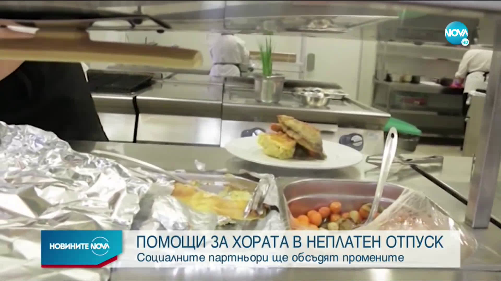 Тристранката обсъжда помощта за служителите в неплатен отпуск