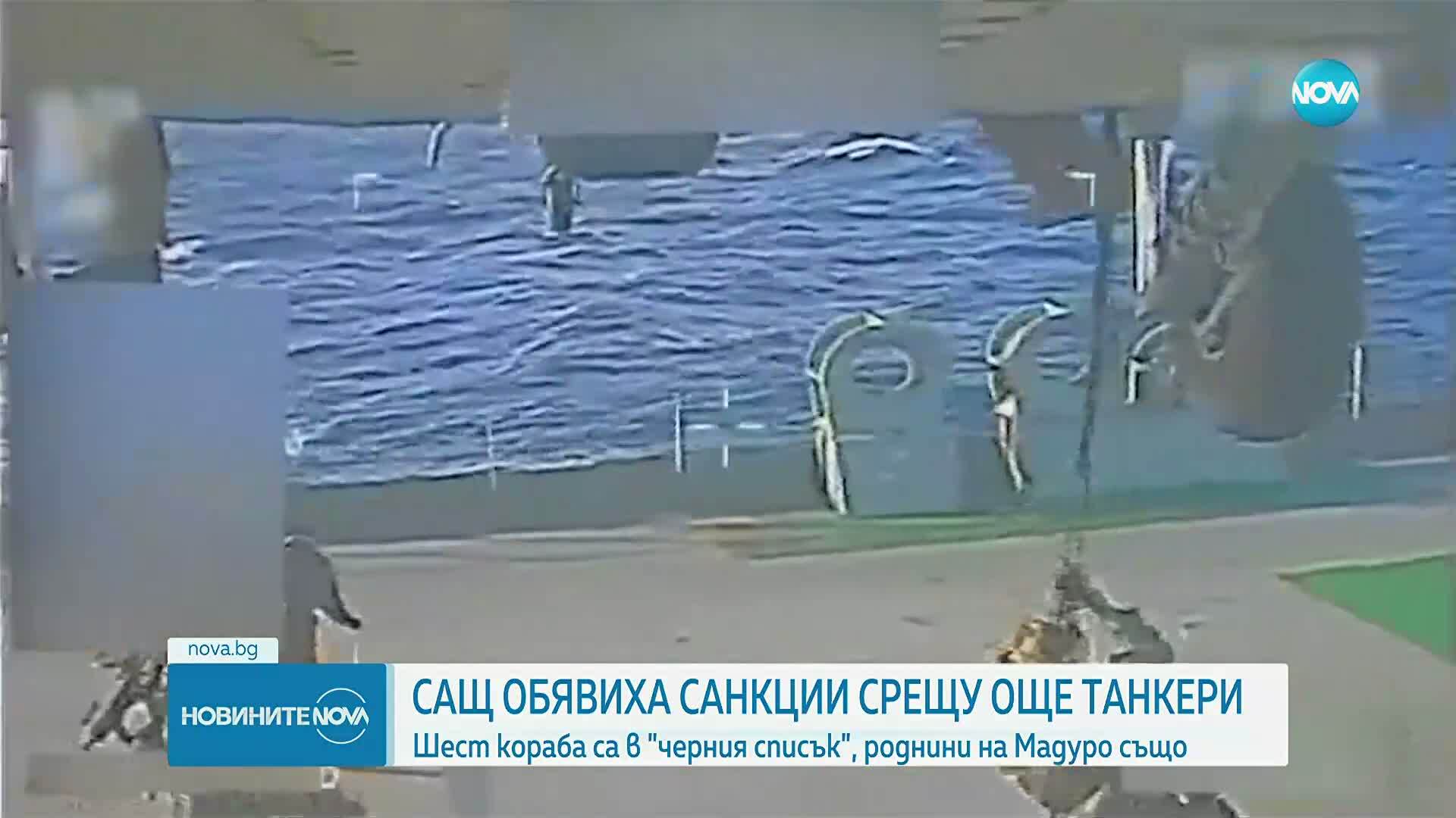 САЩ обявиха санкции срещу още танкери