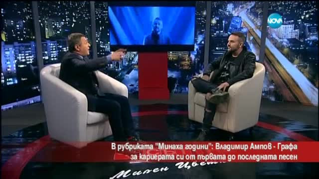 Графа разказва: Как се прави хит след хит?
