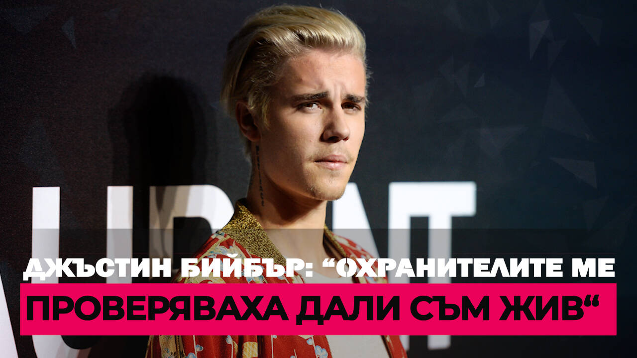 Джъстин Бийбър: “Охранителите ме проверяваха дали съм жив“