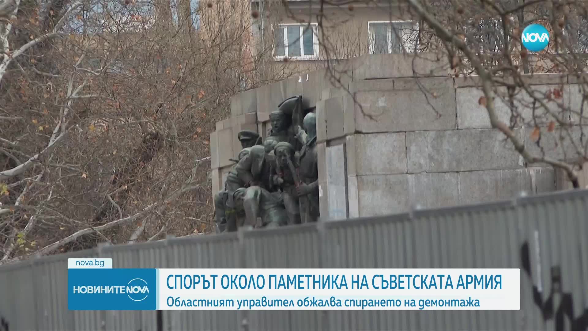 Областният управител на София обжалва спирането на демонтажа на Паметника на Съветската армия