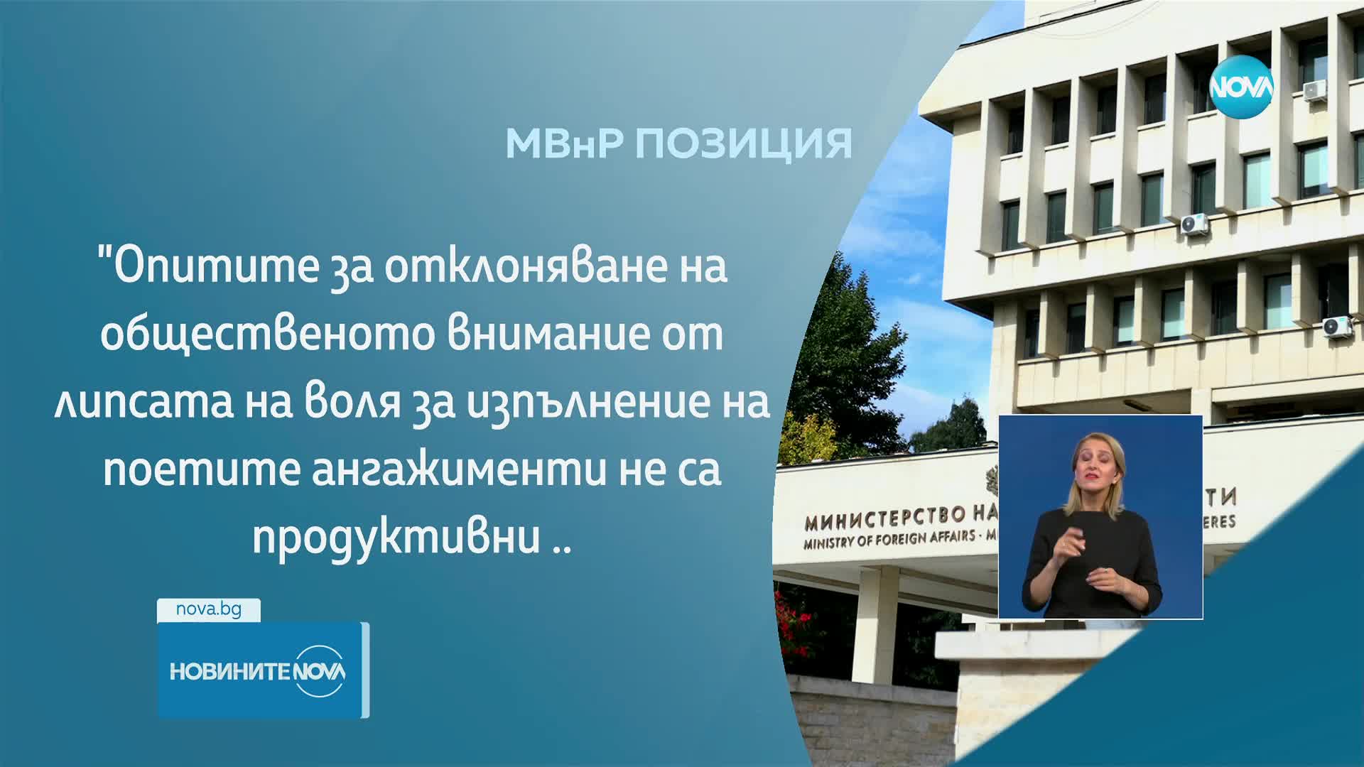 МВнР с остра реакция след изказването на премиера на РСМ за България