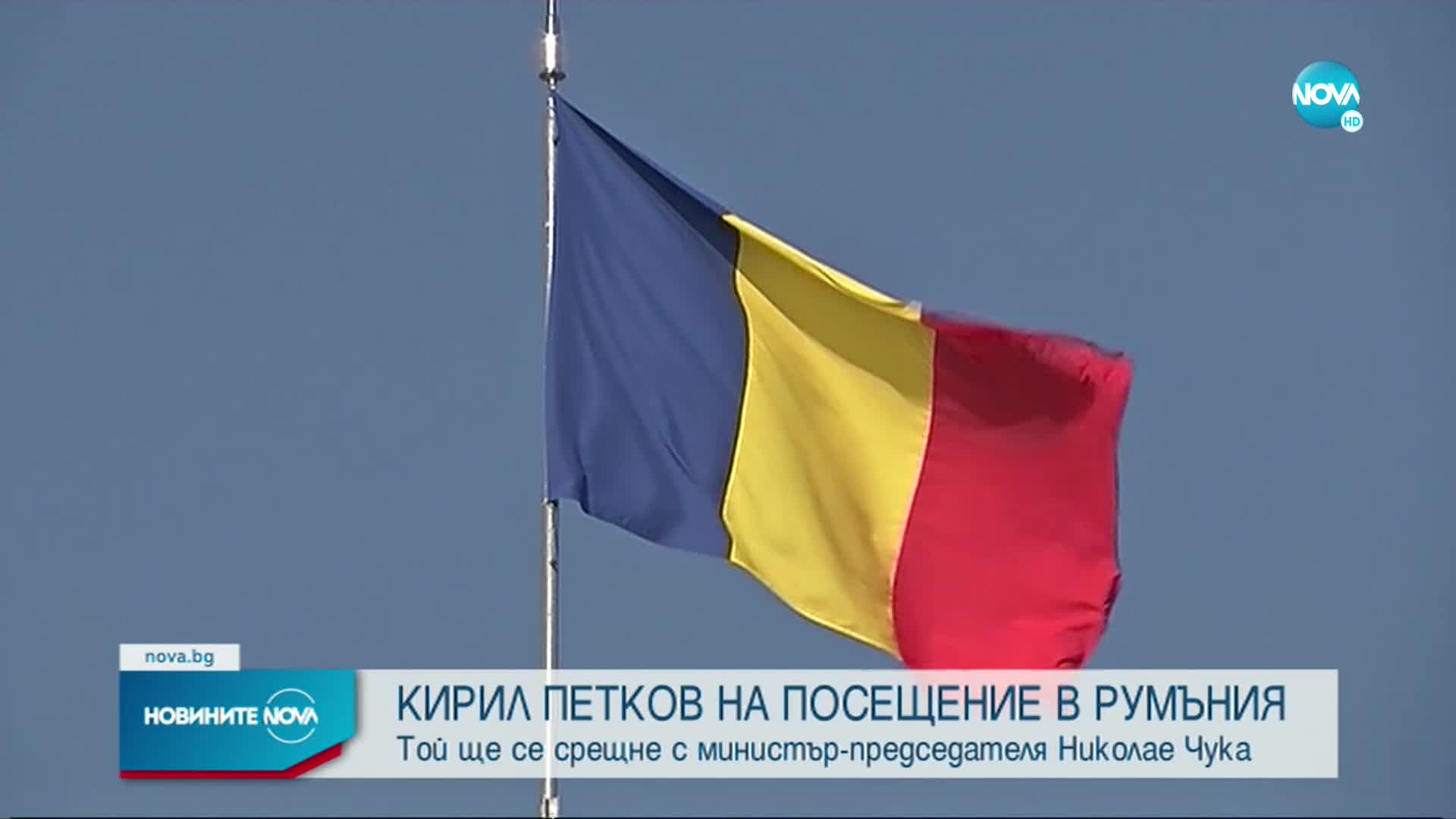 Кирил Петков заминава на посещение в Румъния