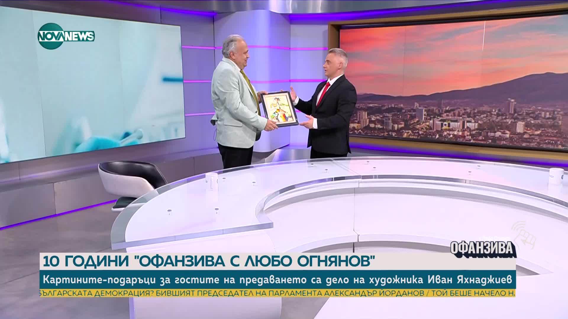 Подарък за юбилея на предаването „Офанзива с Любо Огнянов“