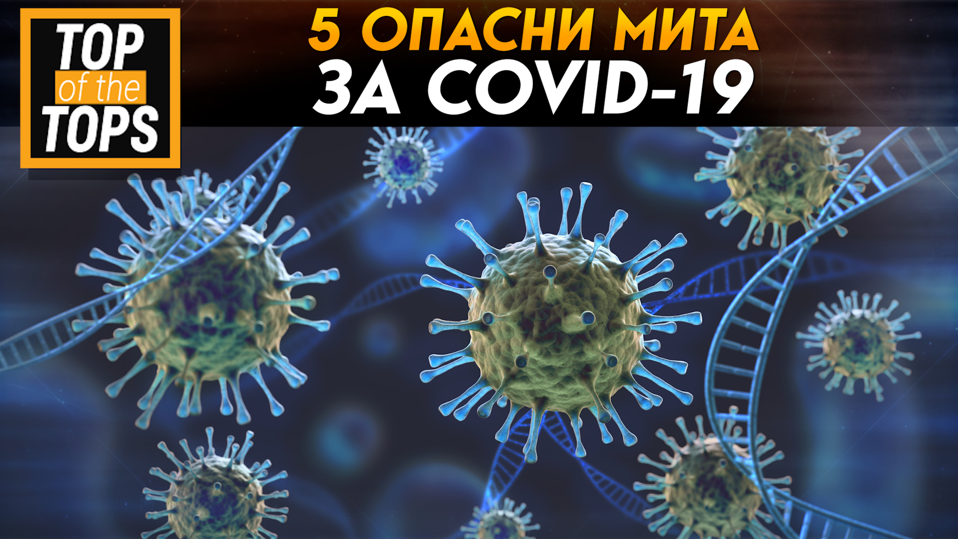 5 опасни мита за COVID-19