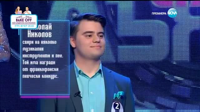 Първо впечатление на Николай Николов | Пееш или лъжеш