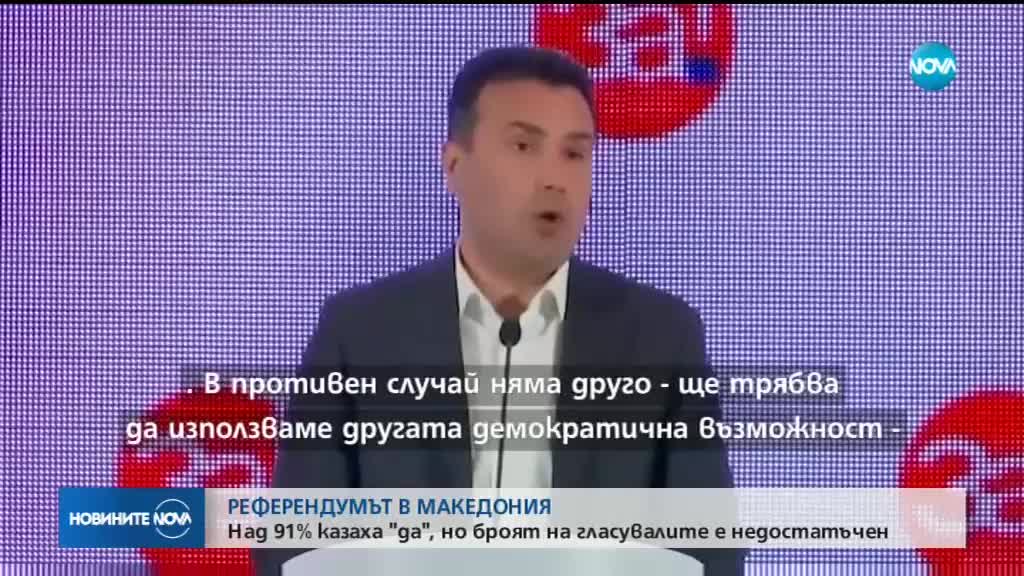 Провал на референдума в Македония, 36% са отишли до урните