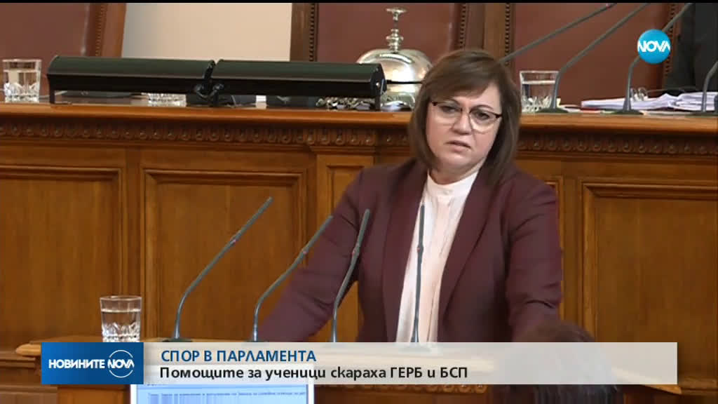 Помощите за ученици скараха ГЕРБ и БСП