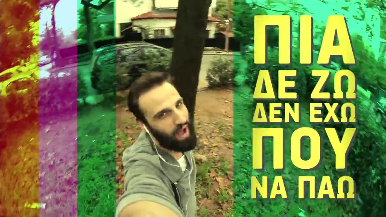 » Гръцка Премиера » Gonidis & Tsalikis - Fovasai re ~ Official video   Превод