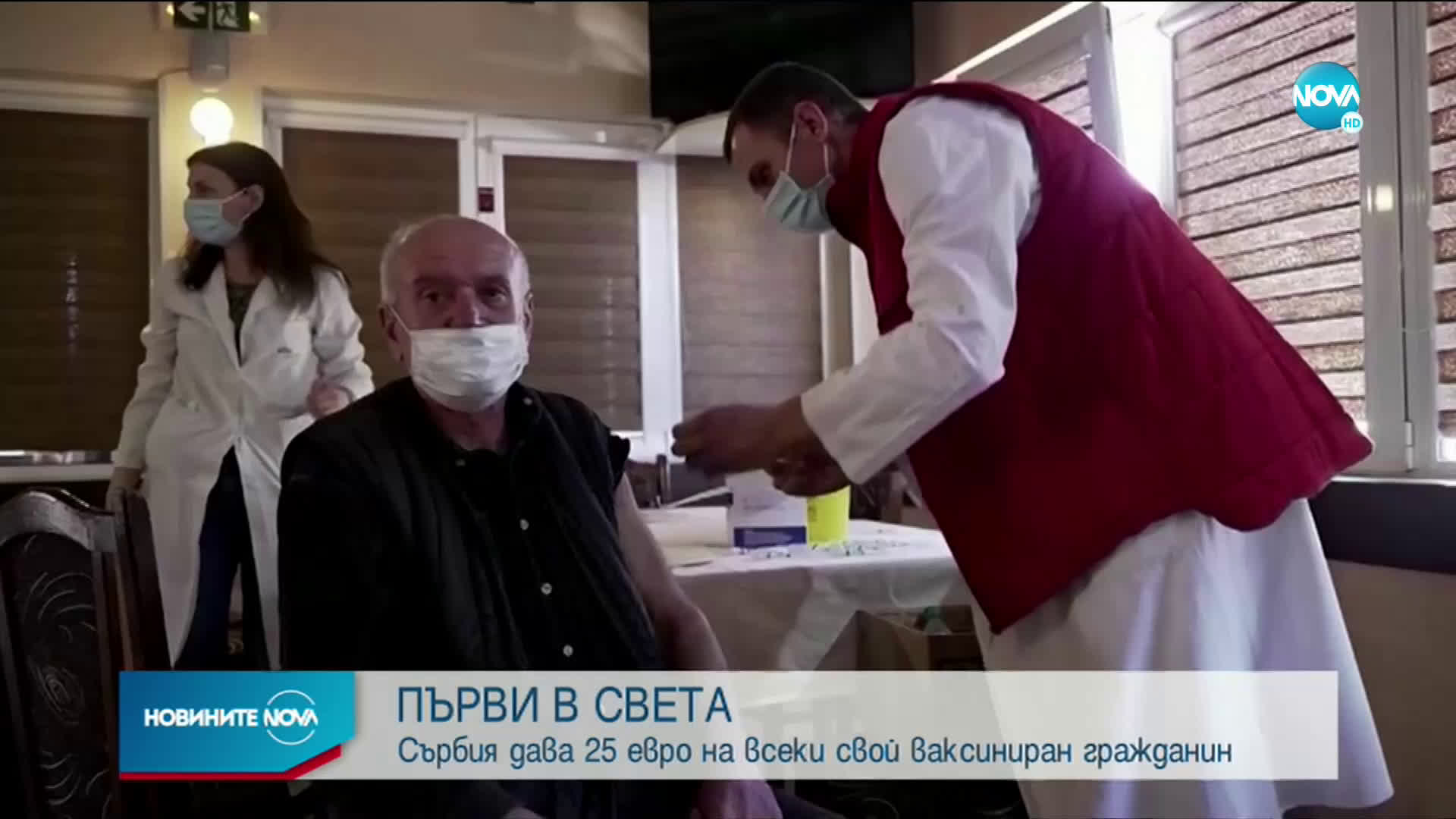 ПЪРВИ В СВЕТА: Сърбия дава 25 евро на всеки свой ваксиниран гражданин