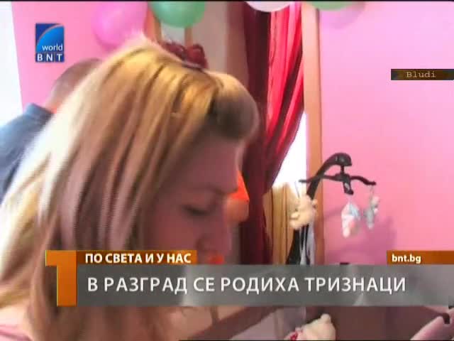 В Разград се родиха тризнаци