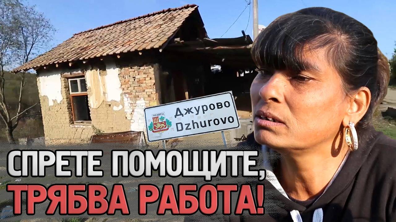 Ромката Мария: Спрете с помощите, трябва да се работи