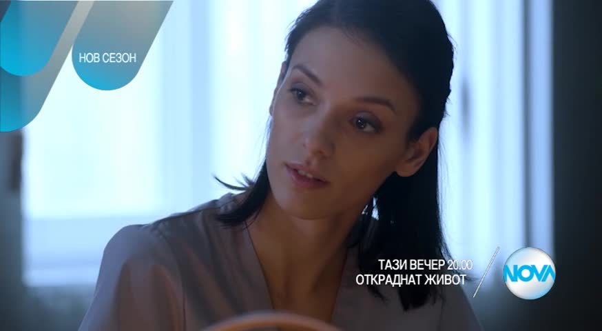 Откраднат живот - тази вечер по NOVA (08.03.2017)