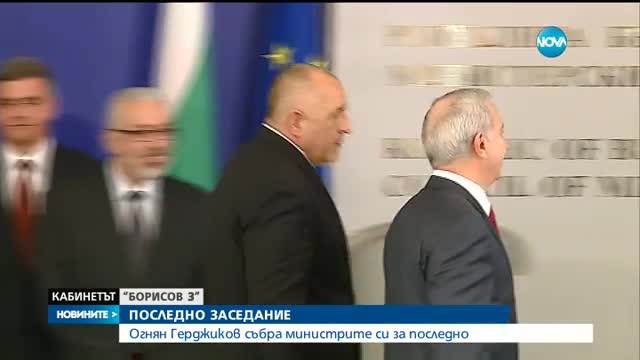 ФИНАЛ: Последно заседание на служебния кабинет на Герджиков